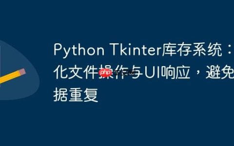 Python Tkinter库存系统：优化文件操作与UI响应，避免数据重复