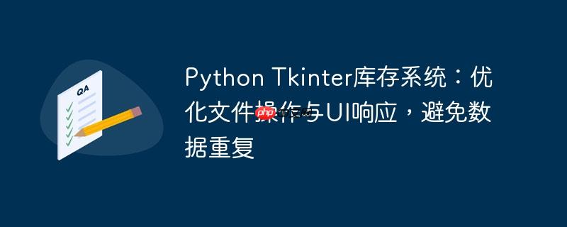 Python Tkinter库存系统:优化文件操作与UI响应,避免数据重复