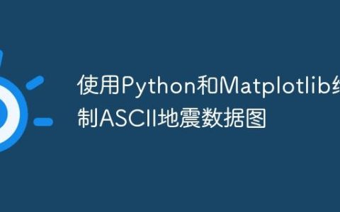 使用Python和Matplotlib绘制ASCII地震数据图
