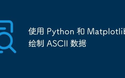 使用 Python 和 Matplotlib 绘制 ASCII 数据
