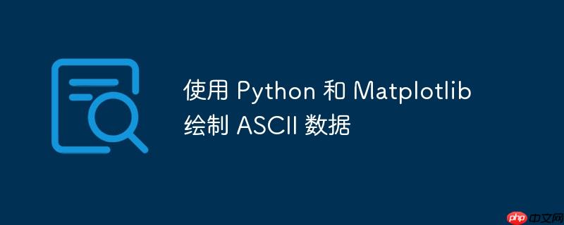 使用 python 和 matplotlib 绘制 ascii 数据