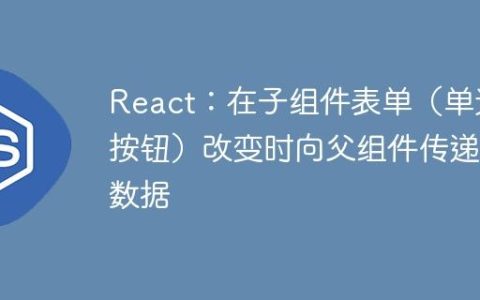 React：在子组件表单（单选按钮）改变时向父组件传递数据