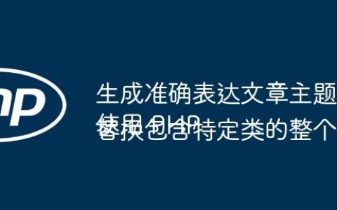 生成准确表达文章主题的标题
使用 PHP 替换包含特定类的整个 div 代码块
