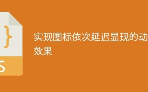 实现图标依次延迟显现的动画效果