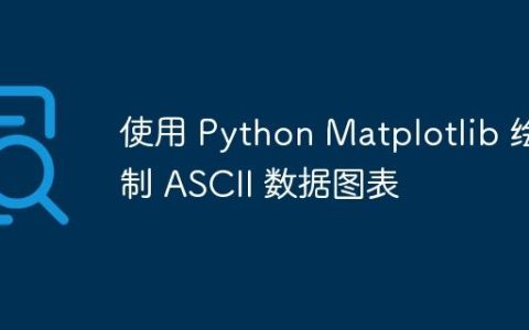 使用 Python Matplotlib 绘制 ASCII 数据图表