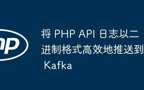 将 PHP API 日志以二进制格式高效地推送到 Kafka