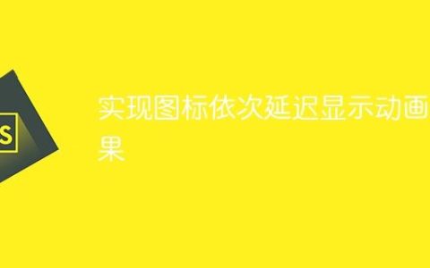 实现图标依次延迟显示动画效果
