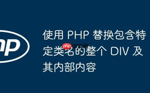 使用 PHP 替换包含特定类名的整个 DIV 及其内部内容
