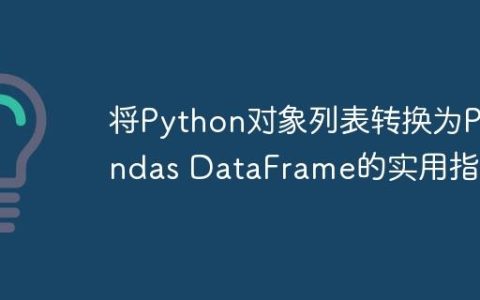 将Python对象列表转换为Pandas DataFrame的实用指南