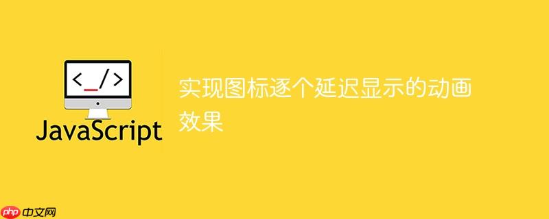 实现图标逐个延迟显示的动画效果