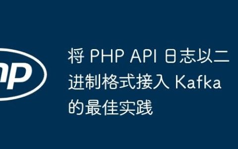 将 PHP API 日志以二进制格式接入 Kafka 的最佳实践
