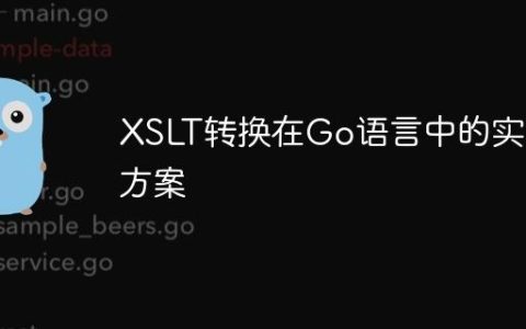 XSLT转换在Go语言中的实现方案