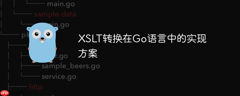 xslt转换在go语言中的实现方案