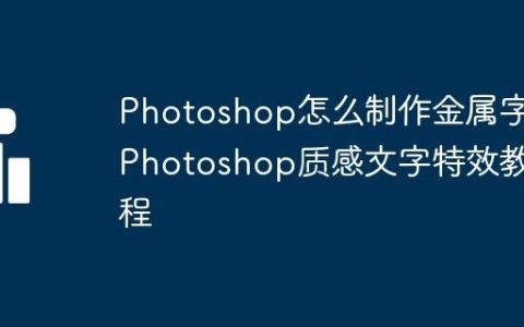 Photoshop怎么制作金属字 Photoshop质感文字特效教程