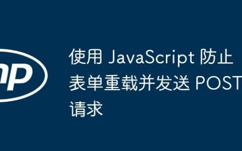 使用 JavaScript 防止表单重载并发送 POST 请求