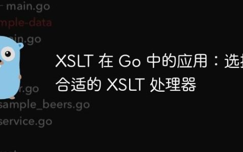 XSLT 在 Go 中的应用：选择合适的 XSLT 处理器