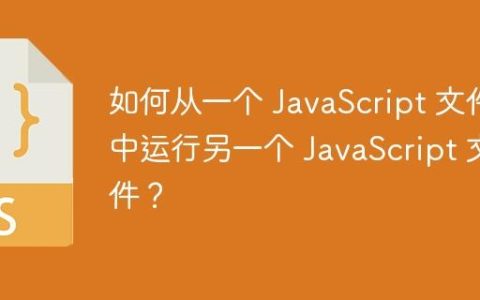 如何从一个 JavaScript 文件中运行另一个 JavaScript 文件？