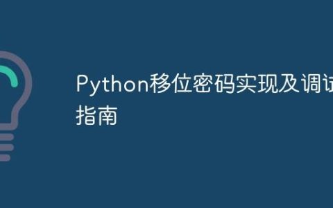 Python移位密码实现及调试指南
