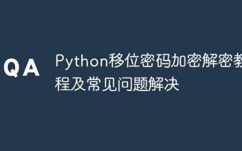 Python移位密码加密解密教程及常见问题解决