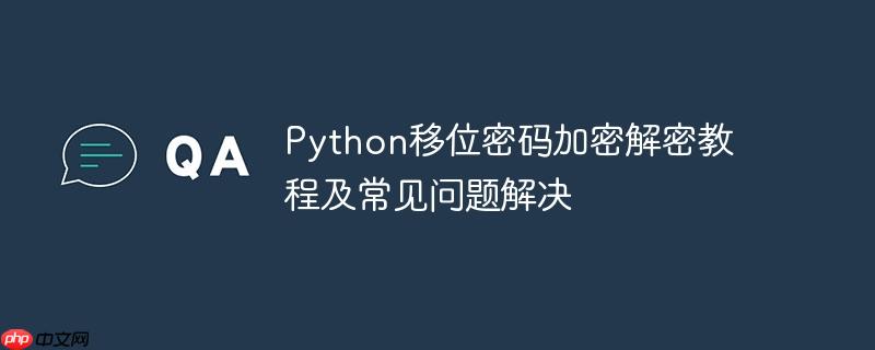 python移位密码加密解密教程及常见问题解决