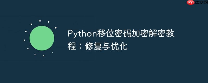 python移位密码加密解密教程:修复与优化
