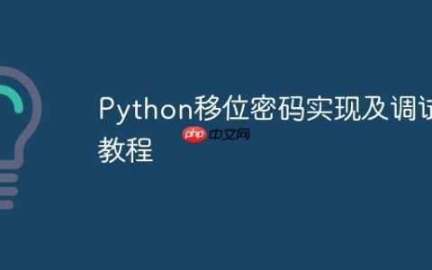 Python移位密码实现及调试教程
