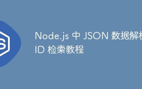 Node.js 中 JSON 数据解析与 ID 检索教程