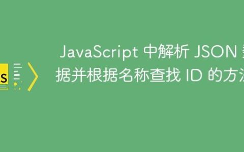JavaScript 中解析 JSON 数据并根据名称查找 ID 的方法