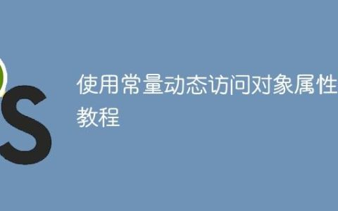 使用常量动态访问对象属性的教程