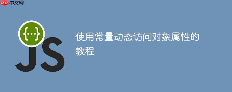 使用常量动态访问对象属性的教程