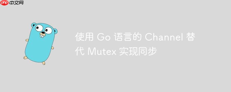使用 go 语言的 channel 替代 mutex 实现同步
