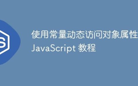 使用常量动态访问对象属性：JavaScript 教程