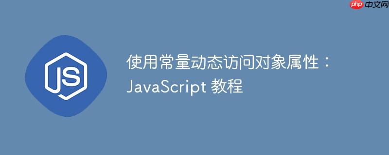 使用常量动态访问对象属性:javascript 教程