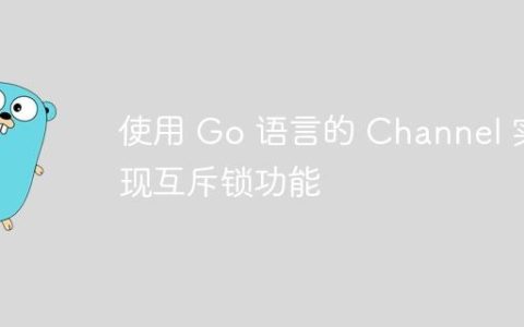 使用 Go 语言的 Channel 实现互斥锁功能