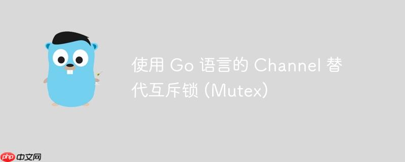 使用 go 语言的 channel 替代互斥锁 (mutex)