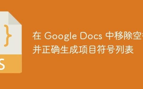 在 Google Docs 中移除空行并正确生成项目符号列表