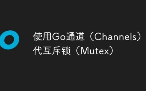 使用Go通道（Channels）替代互斥锁（Mutex）