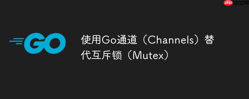 使用go通道（channels）替代互斥锁（mutex）