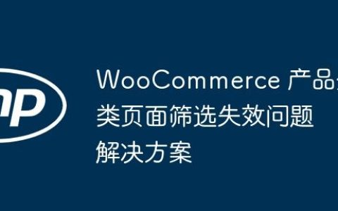 WooCommerce 产品分类页面筛选失效问题解决方案