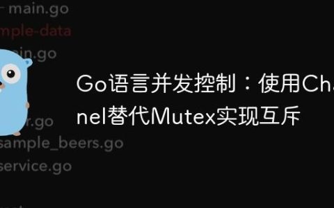 Go语言并发控制：使用Channel替代Mutex实现互斥