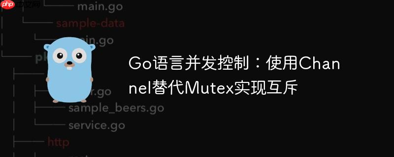 go语言并发控制：使用channel替代mutex实现互斥
