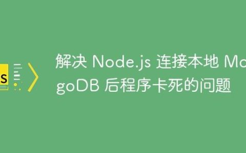 解决 Node.js 连接本地 MongoDB 后程序卡死的问题