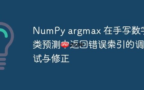 NumPy argmax 在手写数字分类预测中返回错误索引的调试与修正