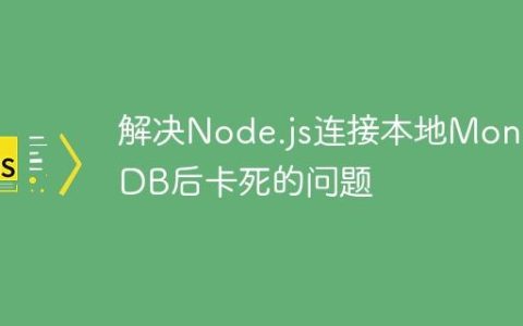 解决Node.js连接本地MongoDB后卡死的问题