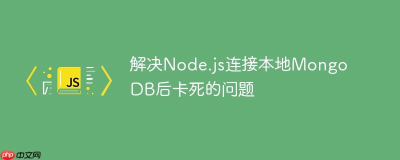 解决node.js连接本地mongodb后卡死的问题