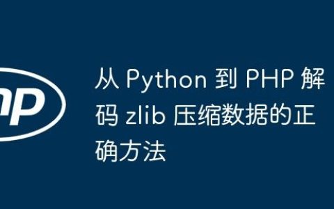 从 Python 到 PHP 解码 zlib 压缩数据的正确方法