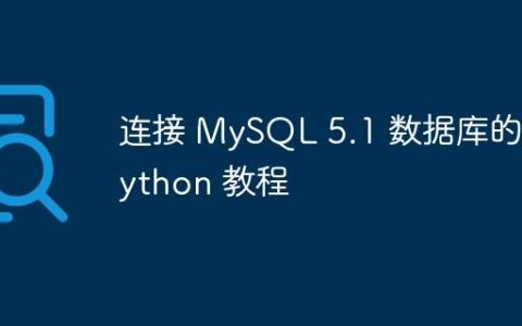 连接 MySQL 5.1 数据库的 Python 教程