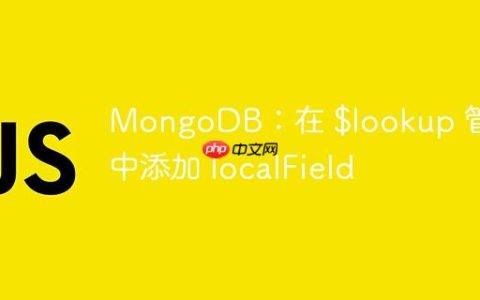 MongoDB：在 $lookup 管道中添加 localField