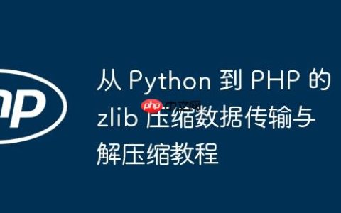 从 Python 到 PHP 的 zlib 压缩数据传输与解压缩教程