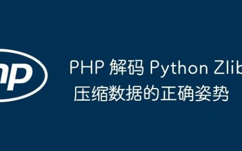PHP 解码 Python Zlib 压缩数据的正确姿势